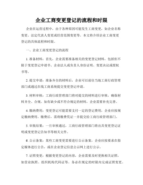 企业工商变更登记的流程和时限