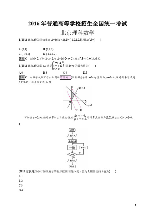 2016年高考数学北京理科数学(解析版)