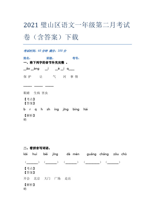 2021璧山区语文一年级第二月考试卷(含答案)下载