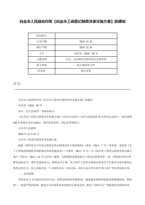 自贡市人民政府印发《自贡市工商登记制度改革实施方案》的通知-自府发〔2015〕30号