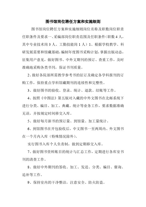 图书馆岗位聘任方案和实施细则.doc