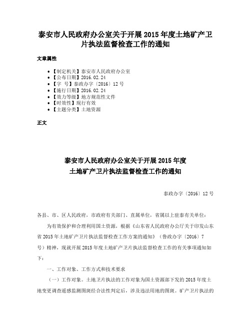 泰安市人民政府办公室关于开展2015年度土地矿产卫片执法监督检查工作的通知