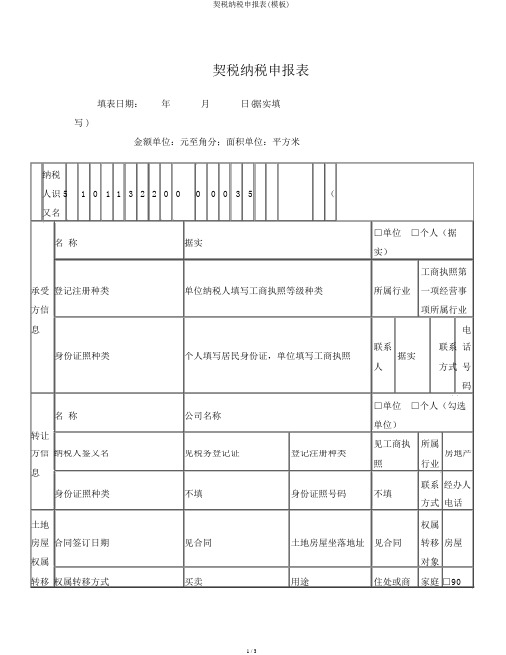 契税纳税申报表(模板)