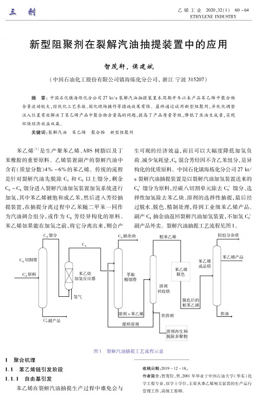 新型阻聚剂在裂解汽油抽提装置中的应用