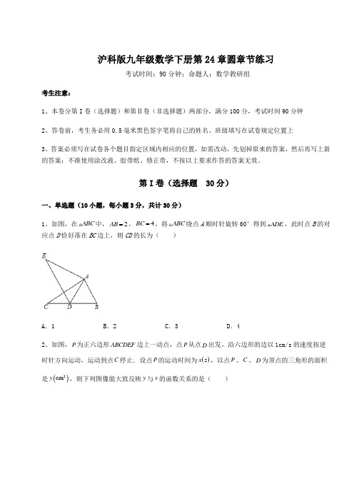 2021-2022学年度沪科版九年级数学下册第24章圆章节练习试卷(含答案详解)