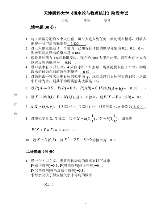 概率试卷(A)  天津医科大学 基础七年试卷