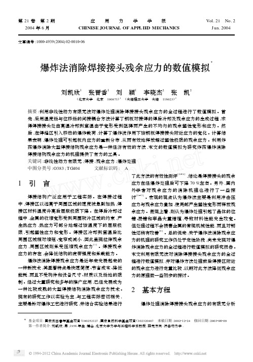 爆炸法消除焊接接头残余应力的数值模拟