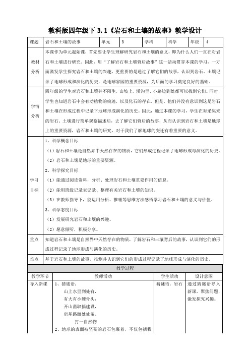 新教科版科学小学四年级下册：3.1《岩石和土壤的故事》教案(含教学反思)+练习(含答案)