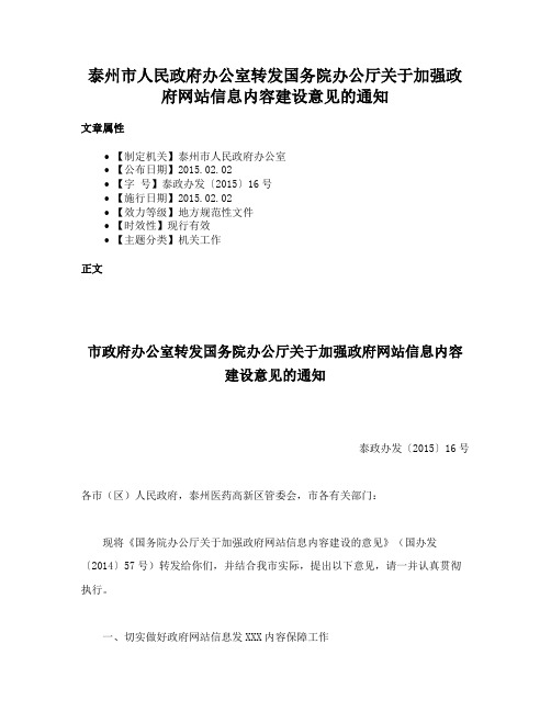 泰州市人民政府办公室转发国务院办公厅关于加强政府网站信息内容建设意见的通知