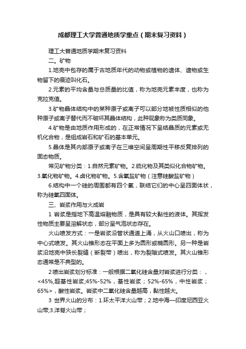 成都理工大学普通地质学重点（期末复习资料）