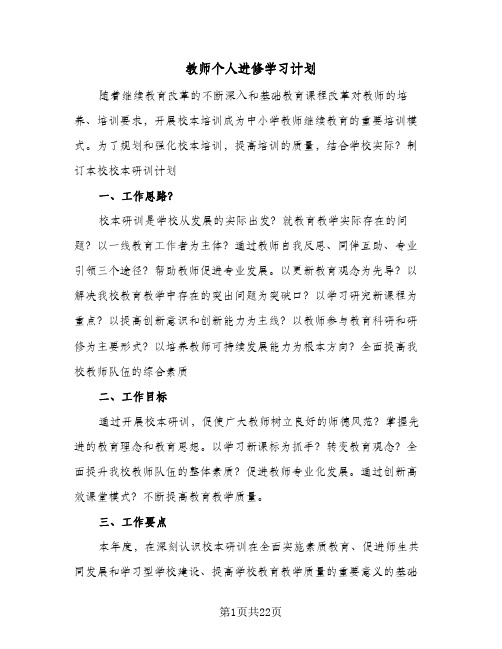 教师个人进修学习计划(七篇)