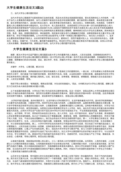 大学生健康生活论文3篇（2）