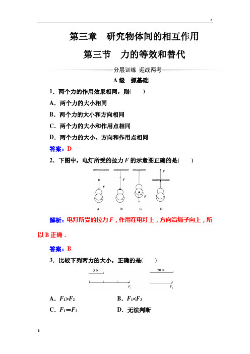 2019年秋高一物理粤教版必修1练习：第三章第三节力的等效和替代 