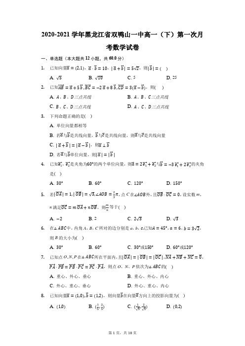 2020-2021学年黑龙江省双鸭山一中高一(下)第一次月考数学试卷(附答案详解)