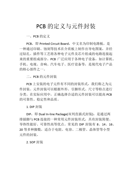 PCB的定义与元件封装