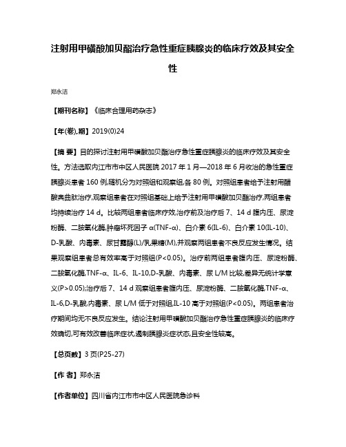 注射用甲磺酸加贝酯治疗急性重症胰腺炎的临床疗效及其安全性