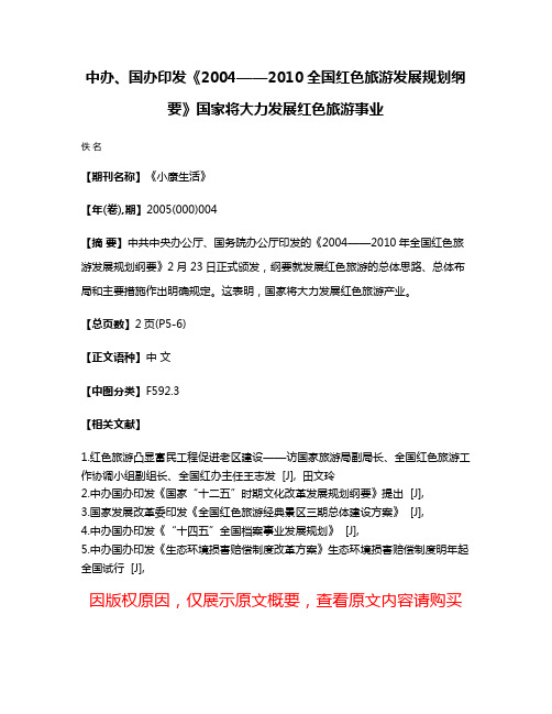 中办、国办印发《2004——2010全国红色旅游发展规划纲要》国家将大力发展红色旅游事业