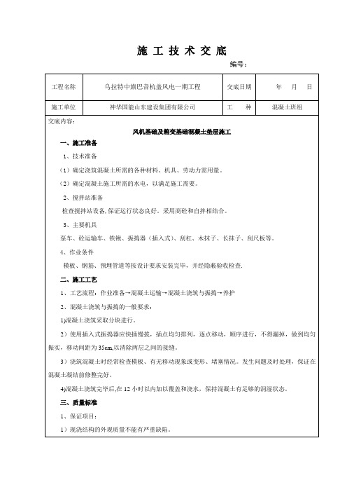 风机基础垫层砼施工技术交底