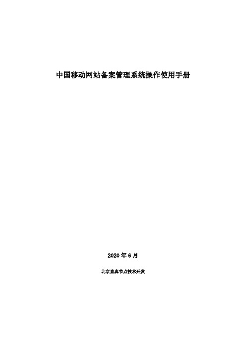 中国移动网站备案管理系统操作使用手册