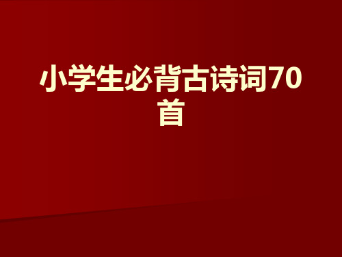 小学生必背古诗词70首