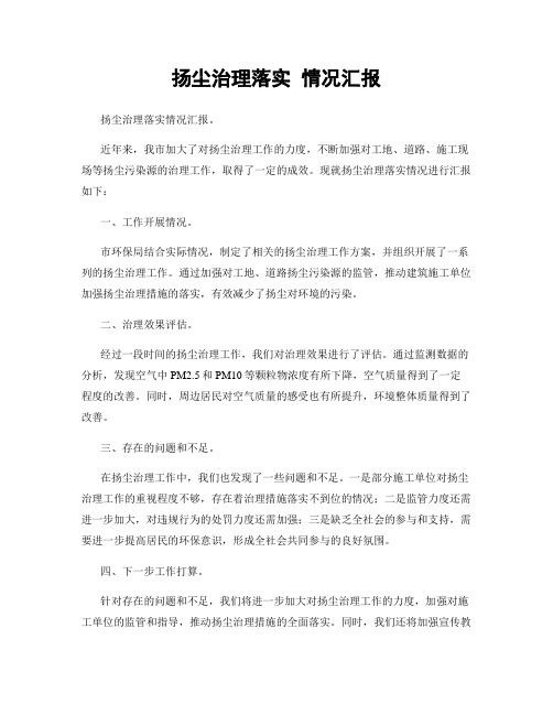 扬尘治理落实 情况汇报