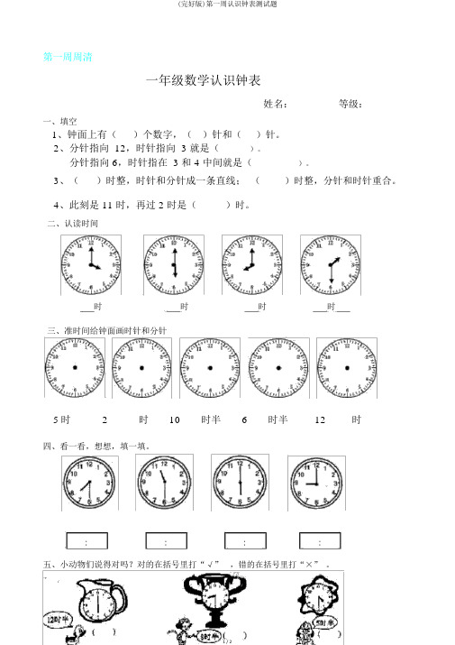 (完整版)第一周认识钟表测试题