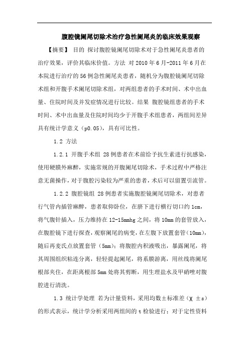 腹腔镜阑尾切除术治疗急性阑尾炎的临床效果观察