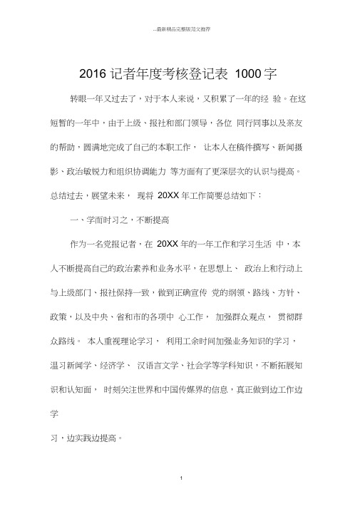 记者年度考核登记表1000字