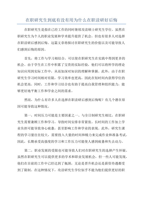 在职研究生到底有没有用为什么在职读研好后悔