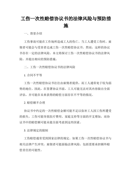 工伤一次性赔偿协议书的法律风险与预防措施