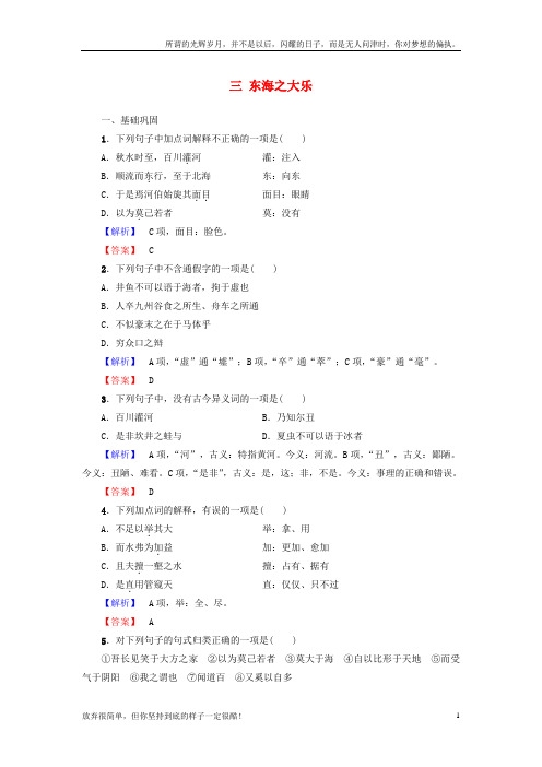 (新)高中语文第5单元庄子选读三东海之大乐落实提升训练新人教版选修先秦诸子选读