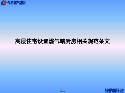 高层住宅设置燃气暗厨房相关规范条文