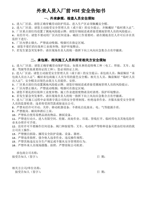 承包商入厂HSE安全告知书