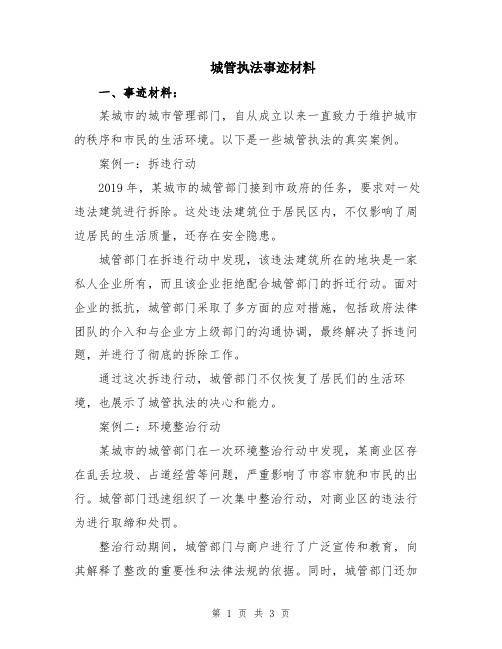 城管执法事迹材料