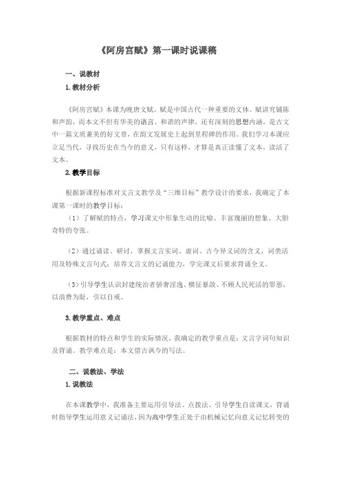 《阿房宫赋》第一课时说课稿