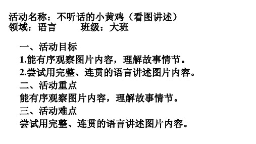 中小学电子资源教学课件大班语言活动不听话的小黄鸡