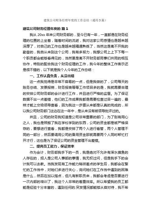 建筑公司财务经理年度的工作总结（通用3篇）