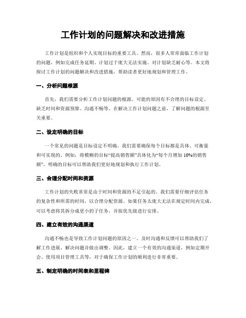 工作计划的问题解决和改进措施