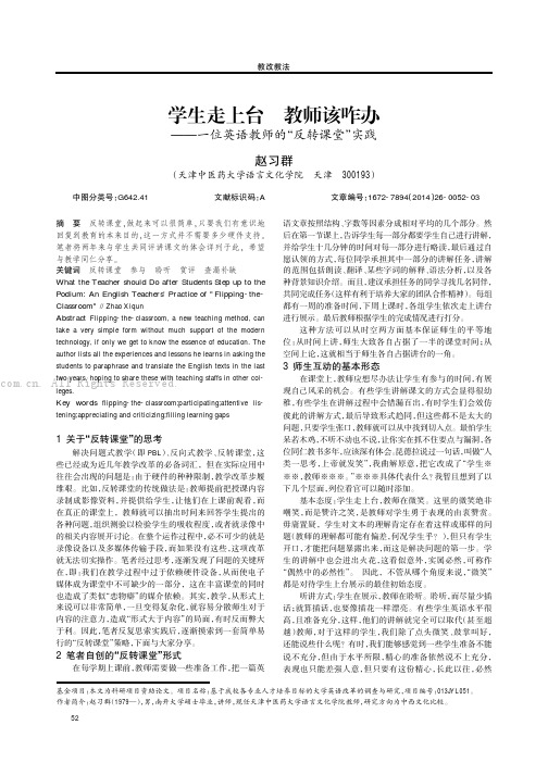 学生走上台教师该咋办——一位英语教师的“反转课堂”实践 