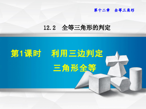 数学人教版八年级上册12.2.1  利用三边判定三角形全等