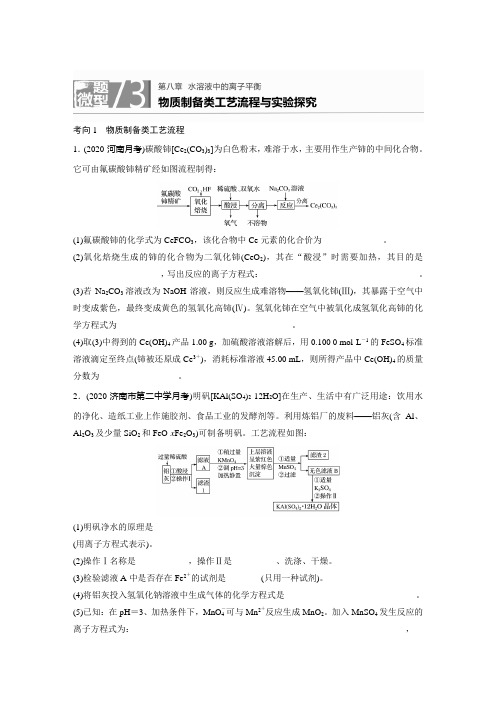 2022年高考化学总复习第八章《水溶液中的离子平衡》题型73 物质制备类工艺流程与实验探究