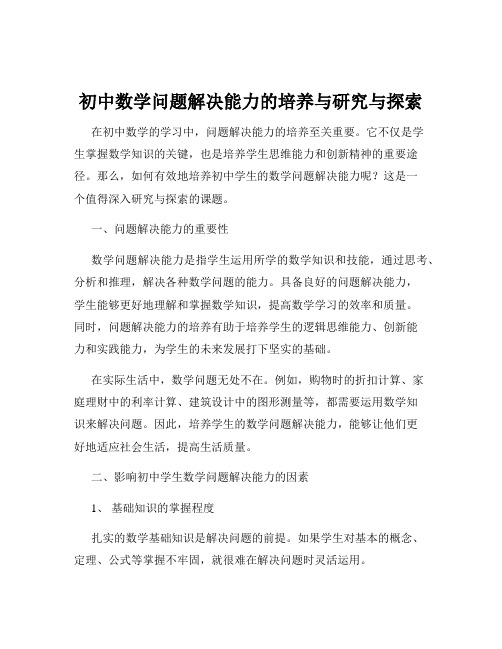 初中数学问题解决能力的培养与研究与探索