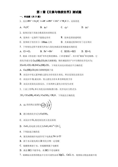 第2章《元素与物质世界》测试题(含答案)2021-2022学年高一上学期鲁科版化学必修第一册