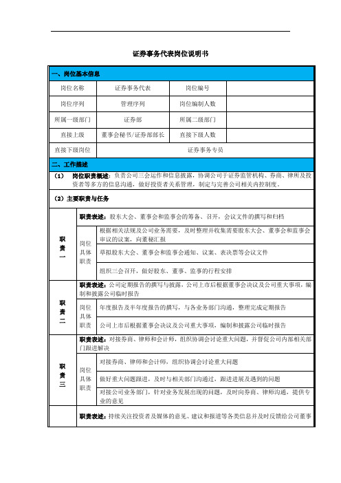 岗位说明书-证券事务代表