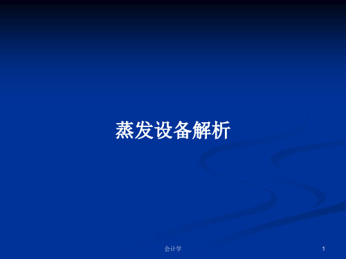 蒸发设备解析PPT学习教案