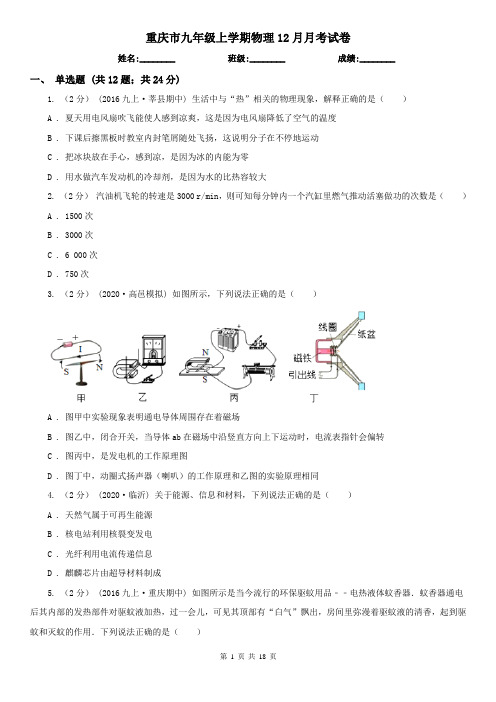 重庆市九年级上学期物理12月月考试卷