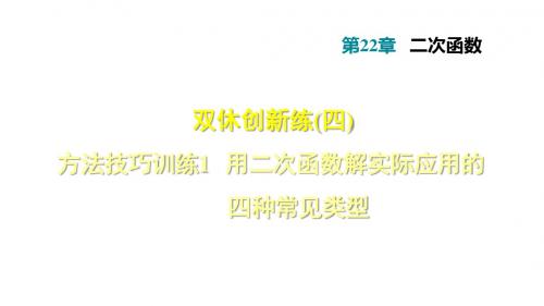 1   用二次函数解实际应用的四种常见类型