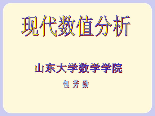 现代数值分析