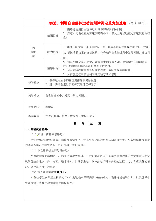 高中物理《实验利用自由落体运动的规律测定重力加速度》教案必修1