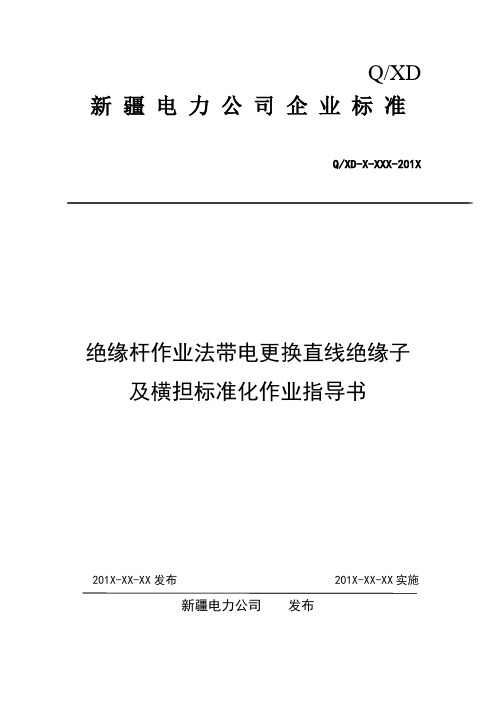 4绝缘杆作业法带电更换直线绝缘子及横担标准化作业指导书